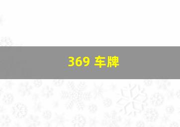 369 车牌